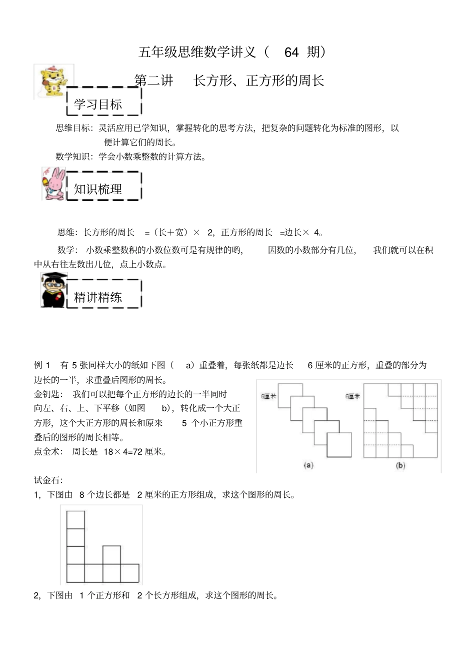 【沪教版】五年级上册奥数：长方形、正方形的周长含答案_第1页