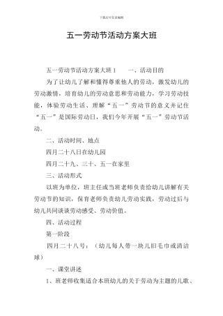 五一劳动节活动方案大班