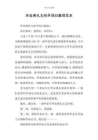 毕业典礼主持开场白集锦范本