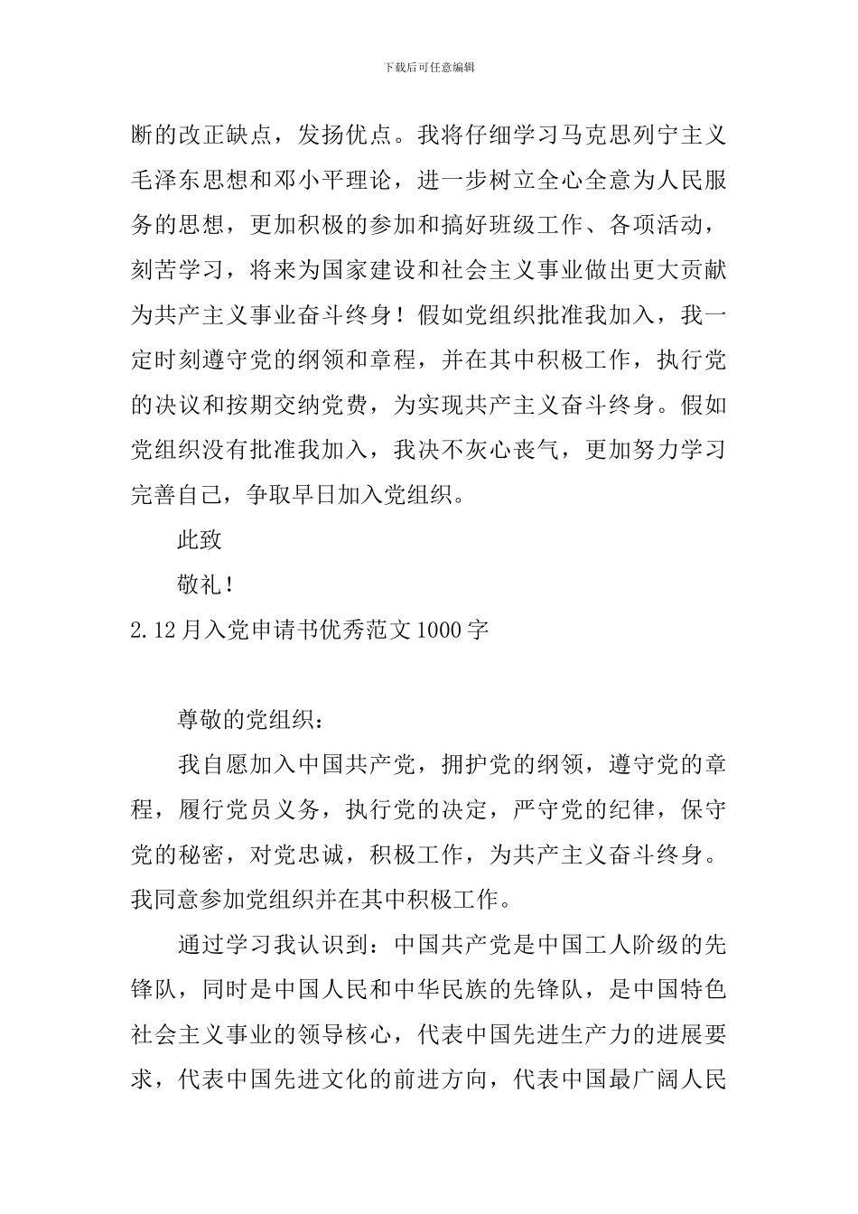 12月入党申请书优秀范文1000字10篇_第3页