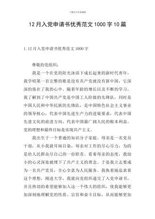 12月入党申请书优秀范文1000字10篇