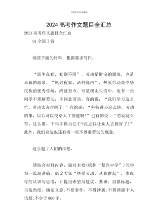 2024高考作文题目全汇总