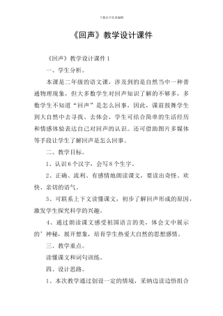 《回声》教学设计课件
