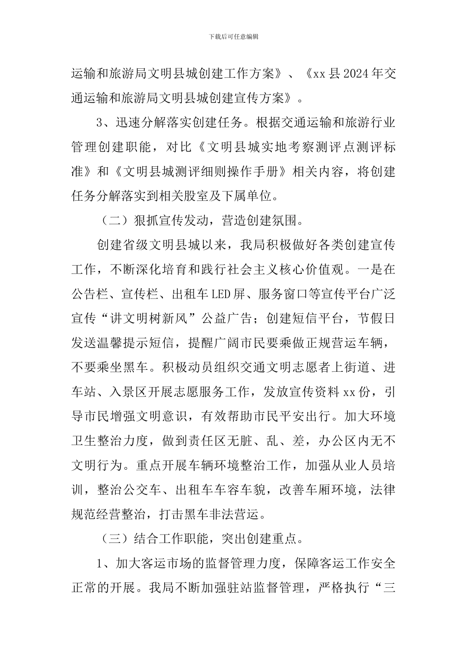 交通运输和旅游局创建文明县城工作情况汇报材料_第2页