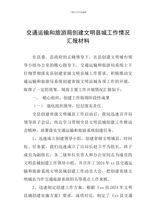 交通运输和旅游局创建文明县城工作情况汇报材料
