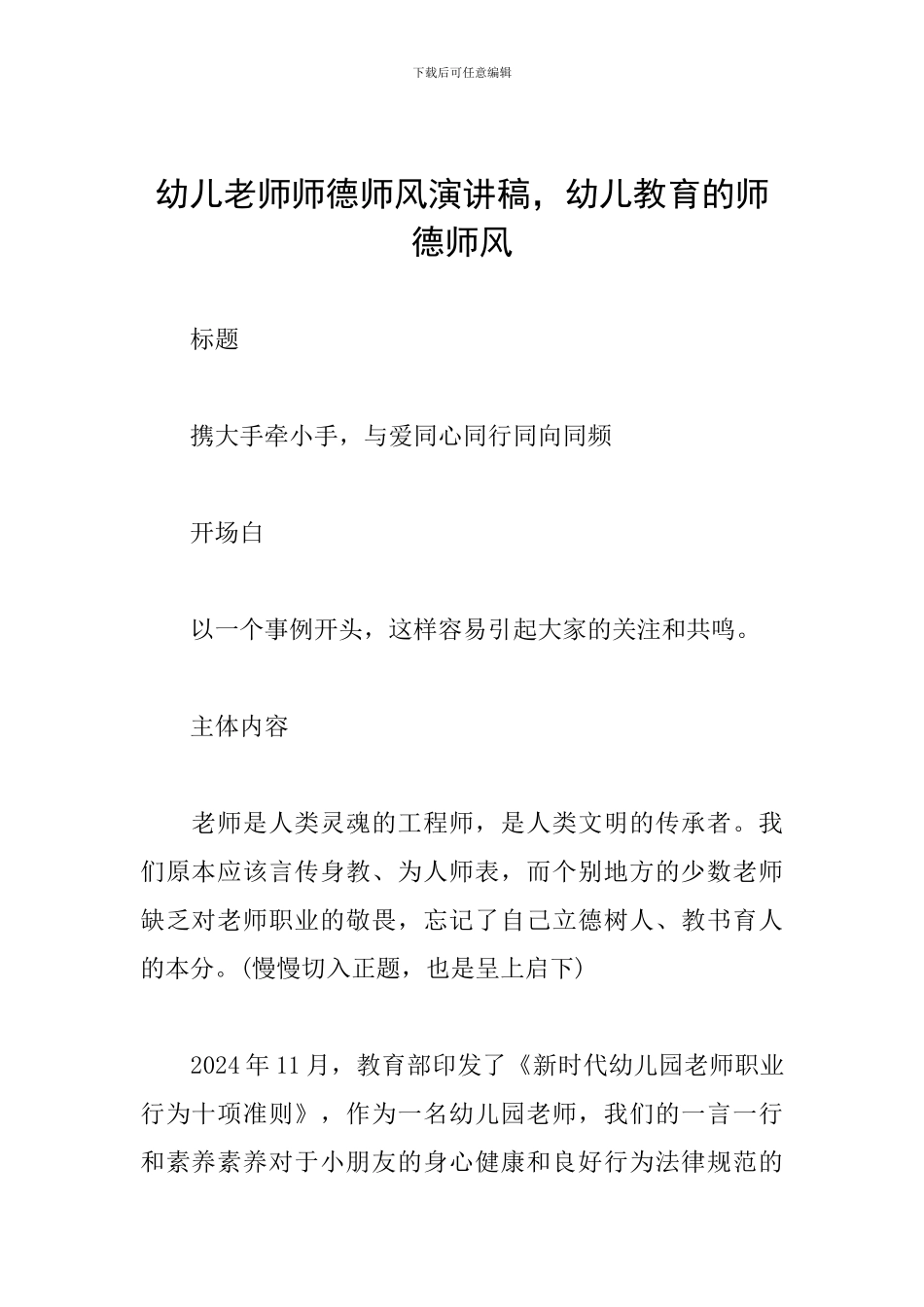 幼儿教师师德师风演讲稿-幼儿教育的师德师风_第1页