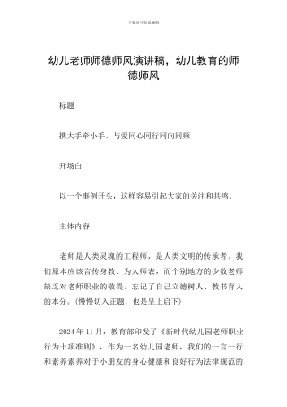 幼儿教师师德师风演讲稿-幼儿教育的师德师风