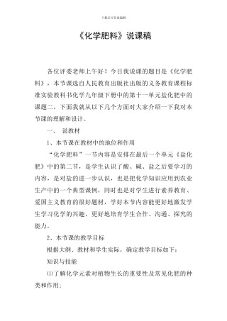 《化学肥料》说课稿