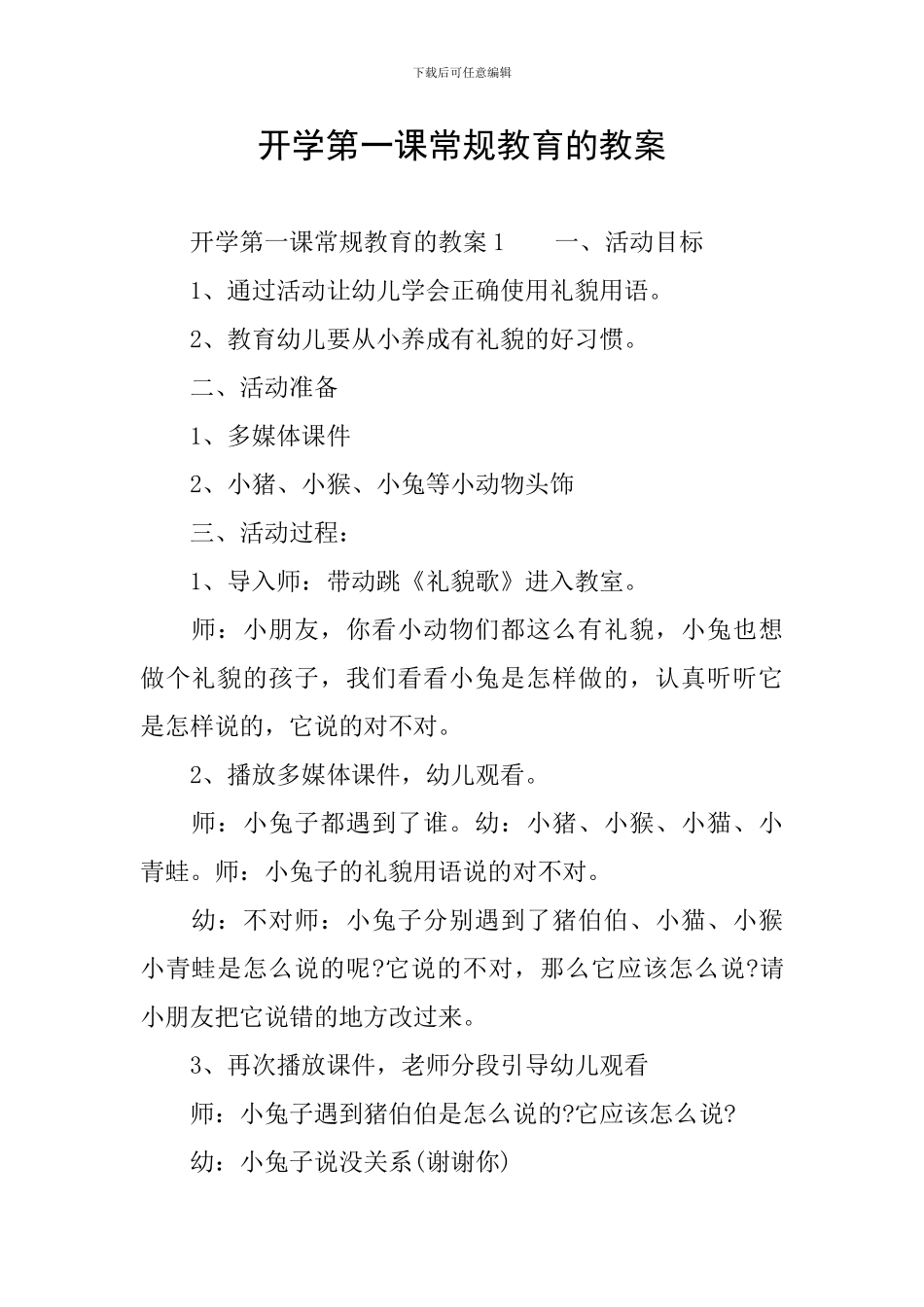 开学第一课常规教育的教案_第1页