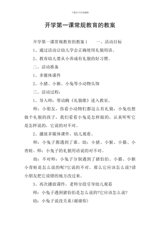 开学第一课常规教育的教案