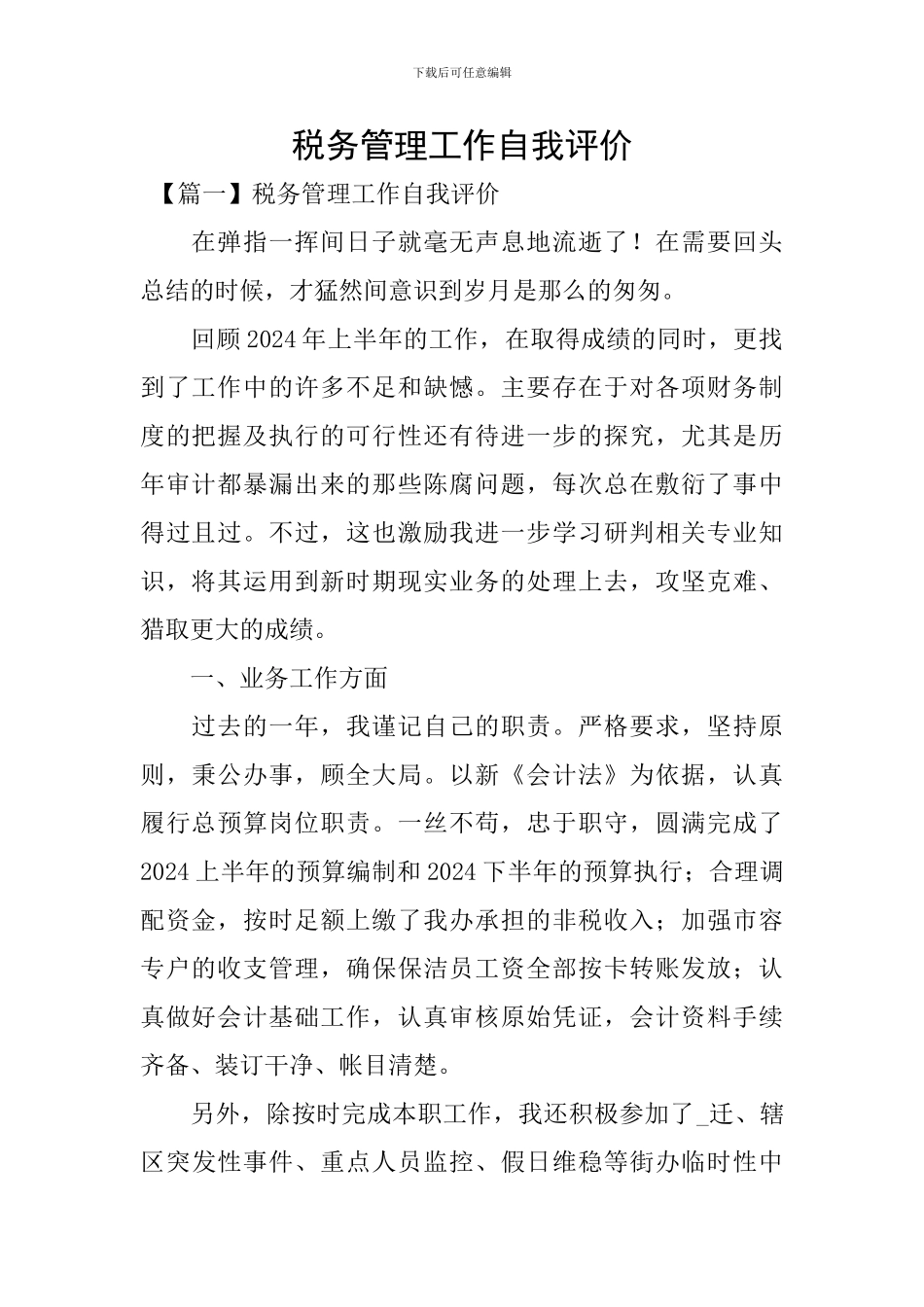 税务管理工作自我评价_第1页