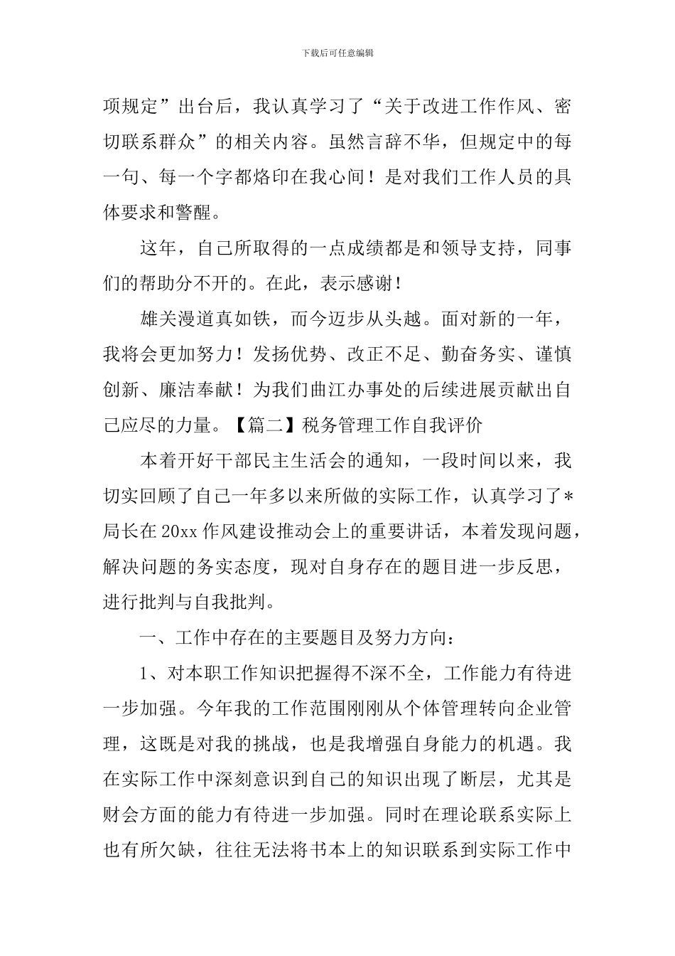 税务管理工作自我评价_第3页