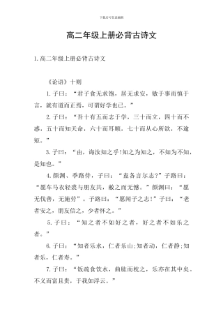 高二年级上册必背古诗文