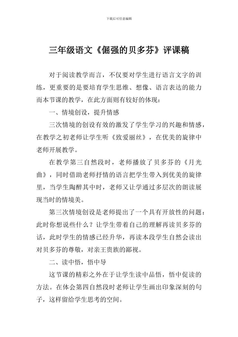三年级语文《倔强的贝多芬》评课稿_第1页