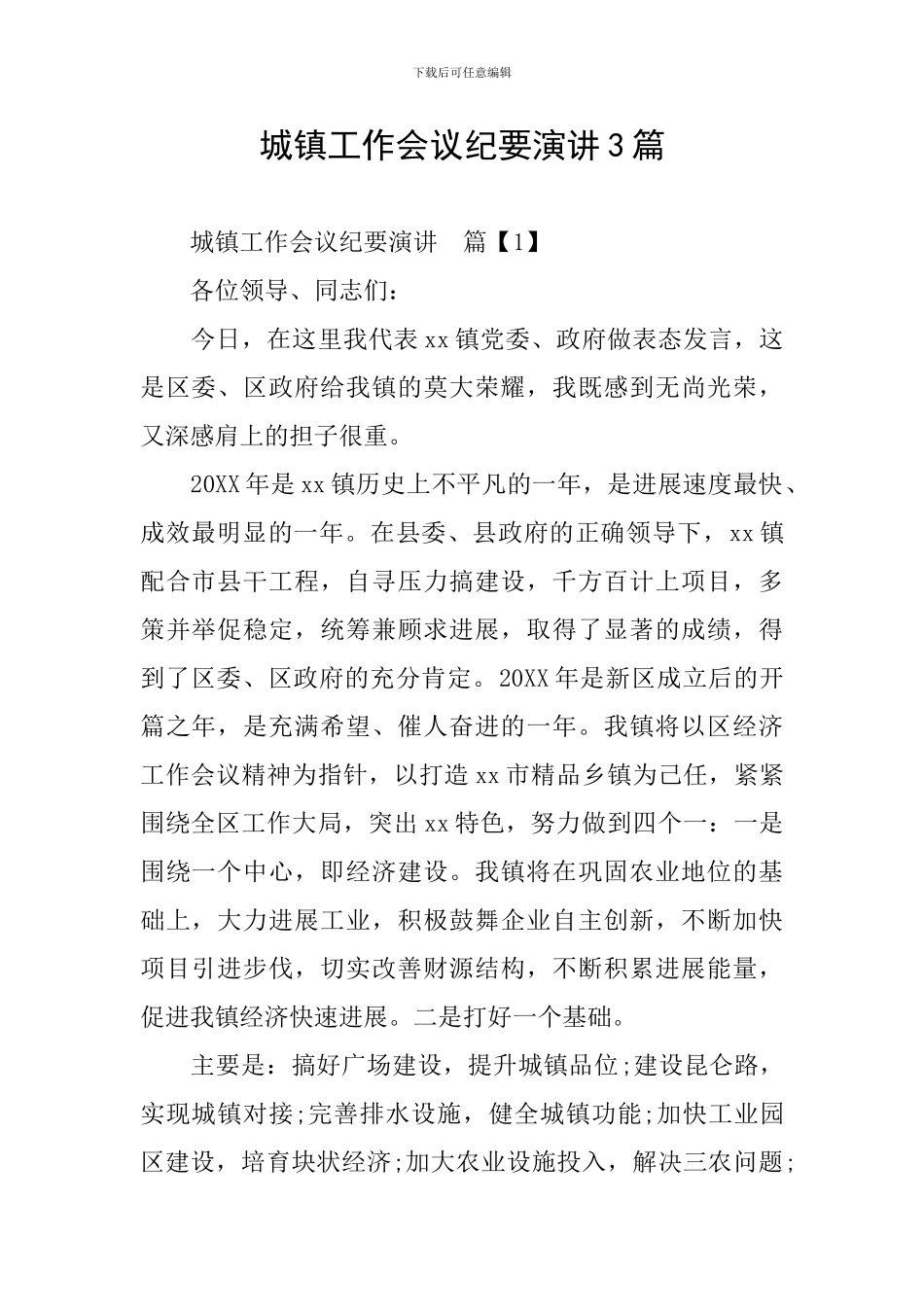 城镇工作会议纪要演讲3篇_第1页