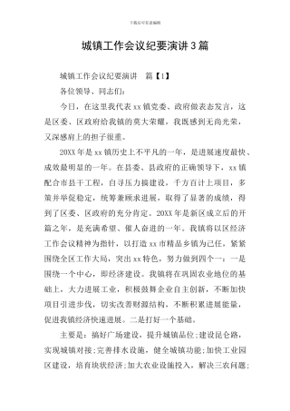 城镇工作会议纪要演讲3篇