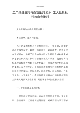 工厂党员批评与自我批评2024-工人党员批评与自我批评