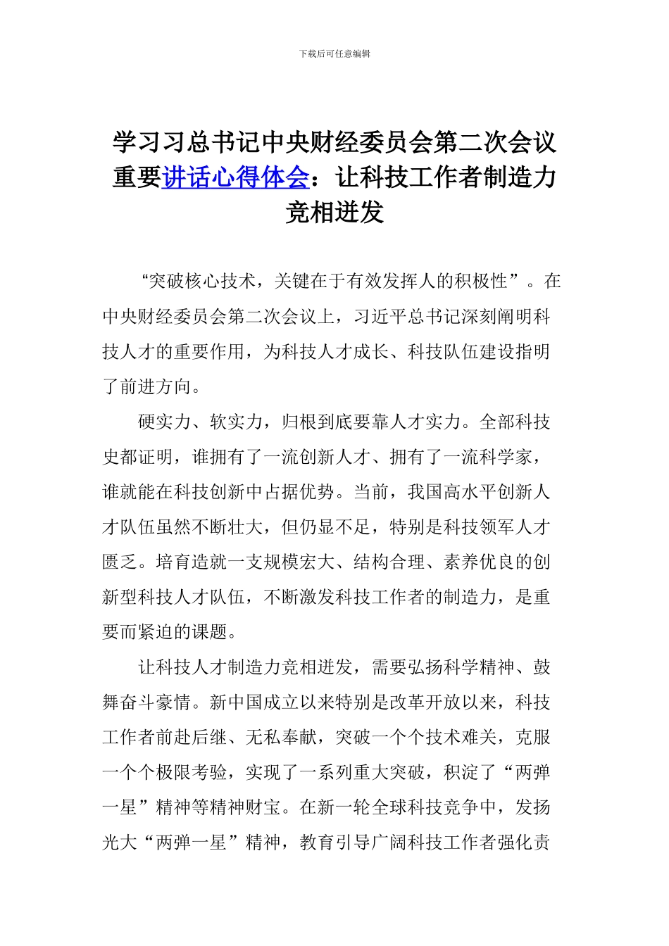 学习习总书记中央财经委员会第二次会议重要讲话心得体会：让科技工作者创造力竞相迸发_第1页