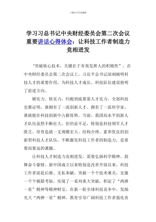 学习习总书记中央财经委员会第二次会议重要讲话心得体会：让科技工作者创造力竞相迸发