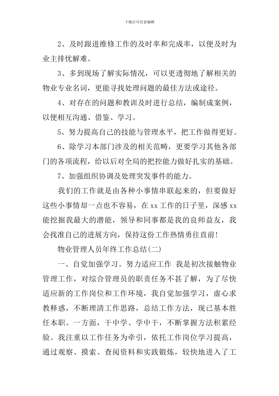 物业管理人员年终工作总结_第3页