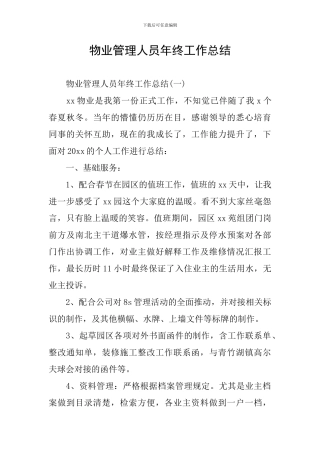 物业管理人员年终工作总结