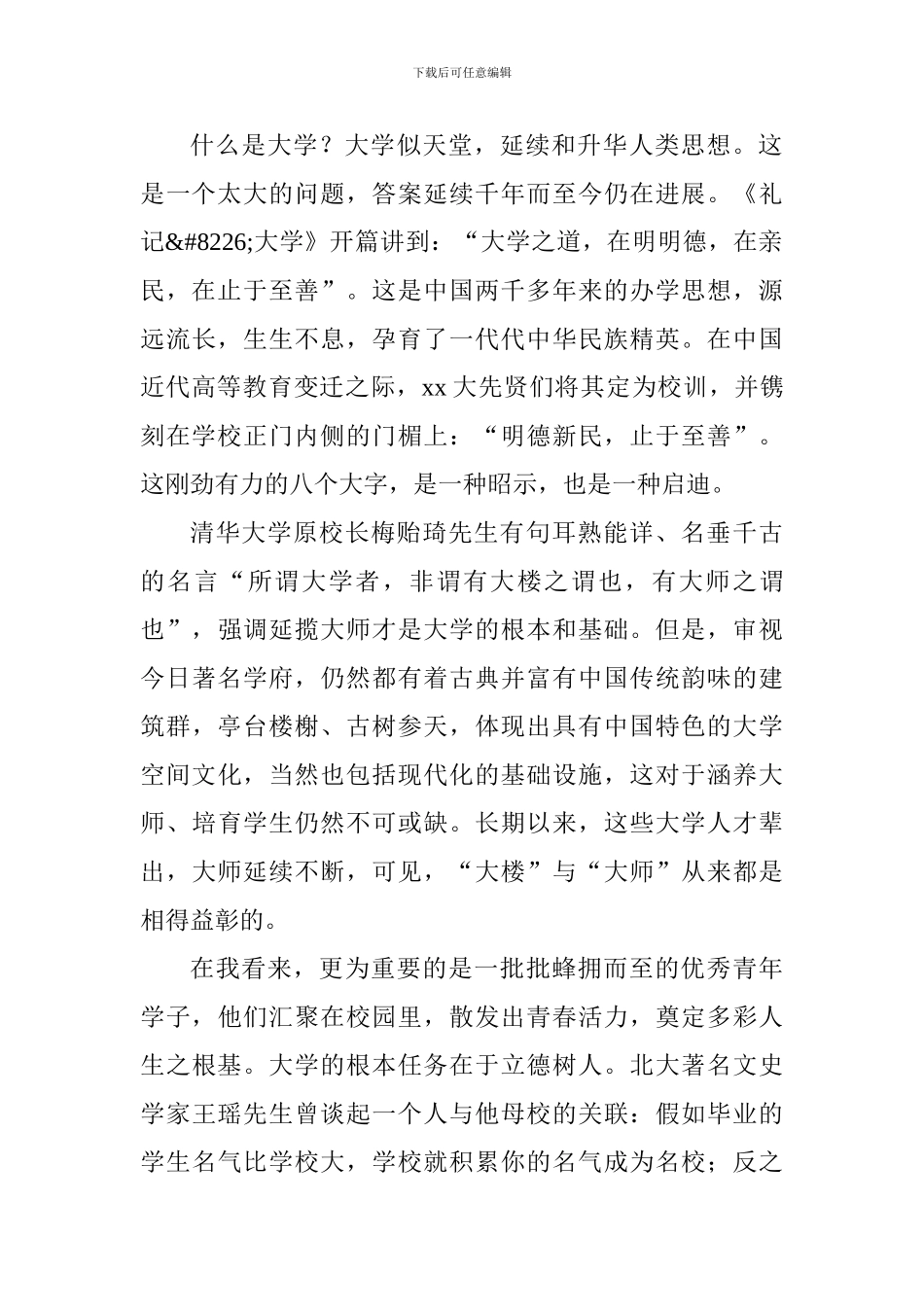 2024级新生开学典礼讲话稿：大学的魅力_第2页