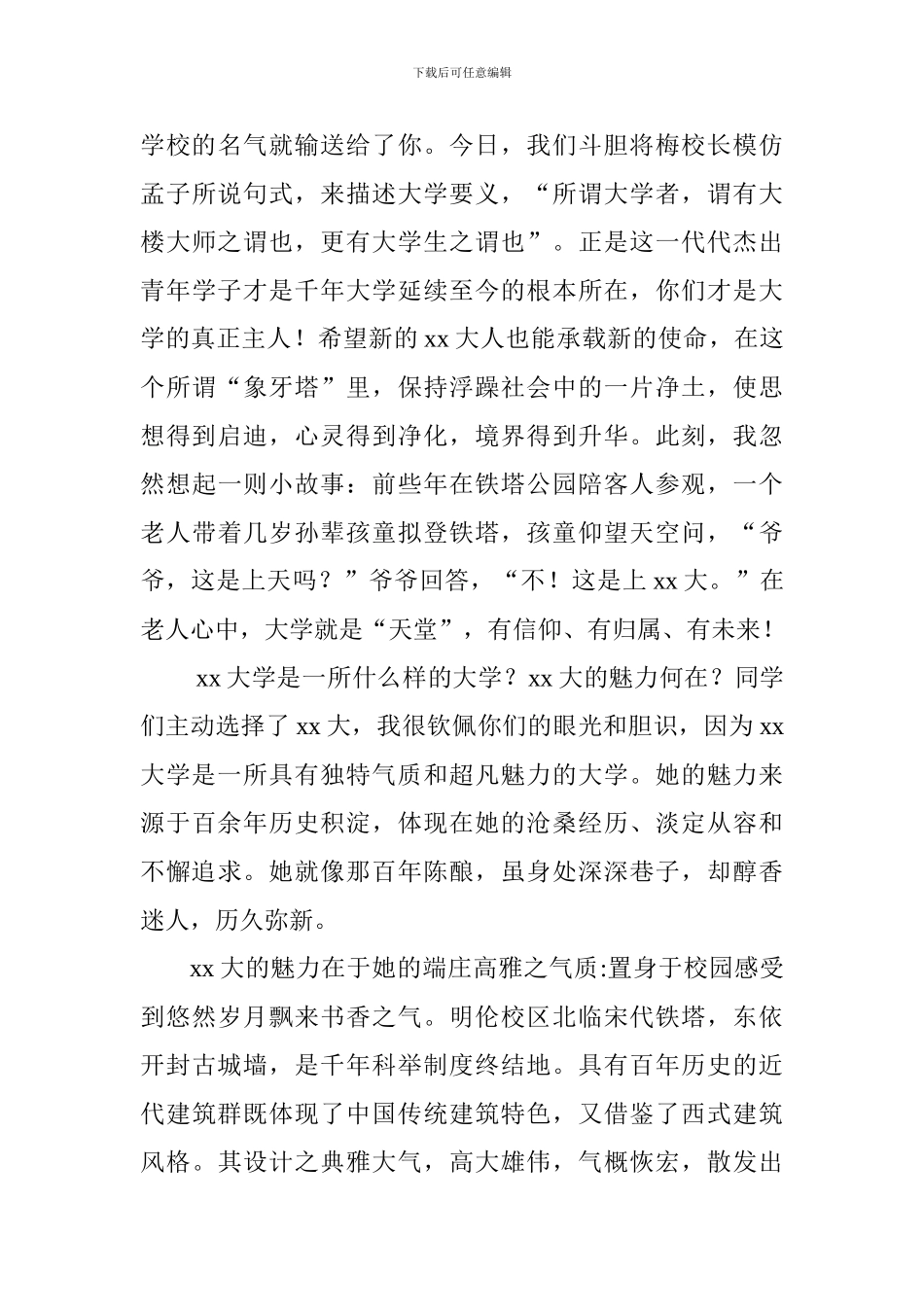 2024级新生开学典礼讲话稿：大学的魅力_第3页