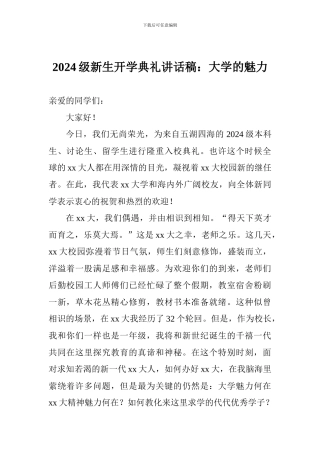 2024级新生开学典礼讲话稿：大学的魅力