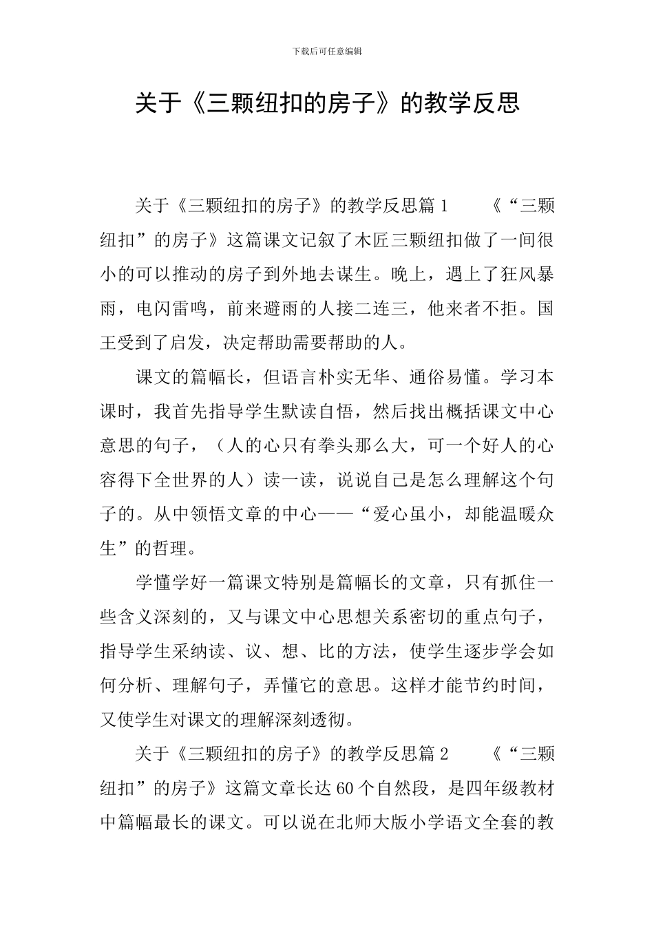 关于《三颗纽扣的房子》的教学反思_第1页