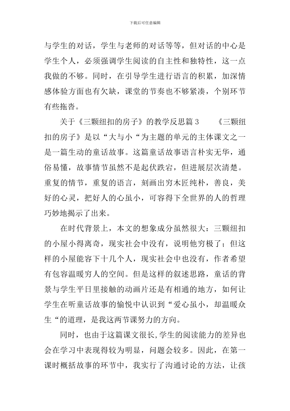 关于《三颗纽扣的房子》的教学反思_第3页