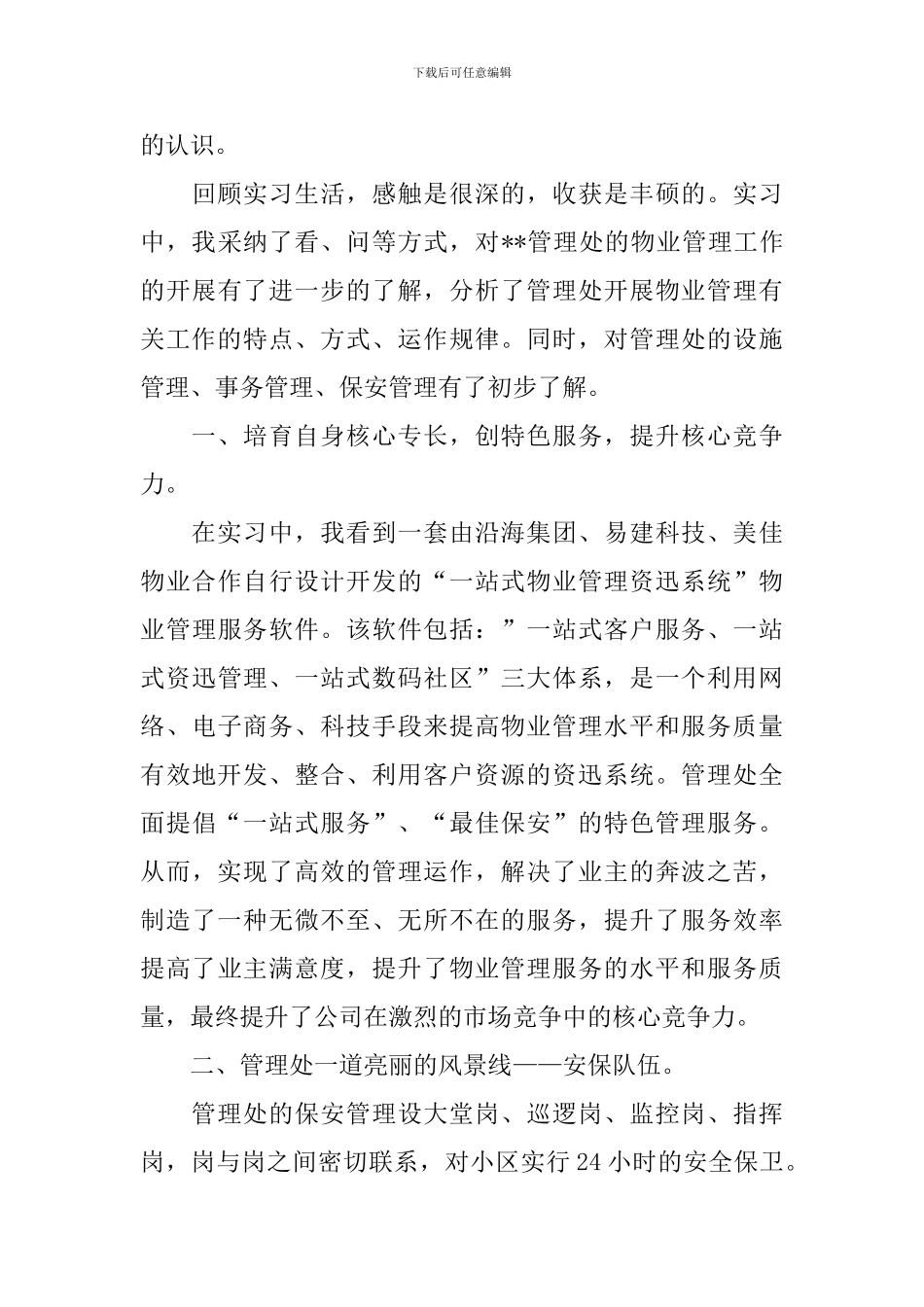 实用的实习自我鉴定范文锦集5篇_第3页