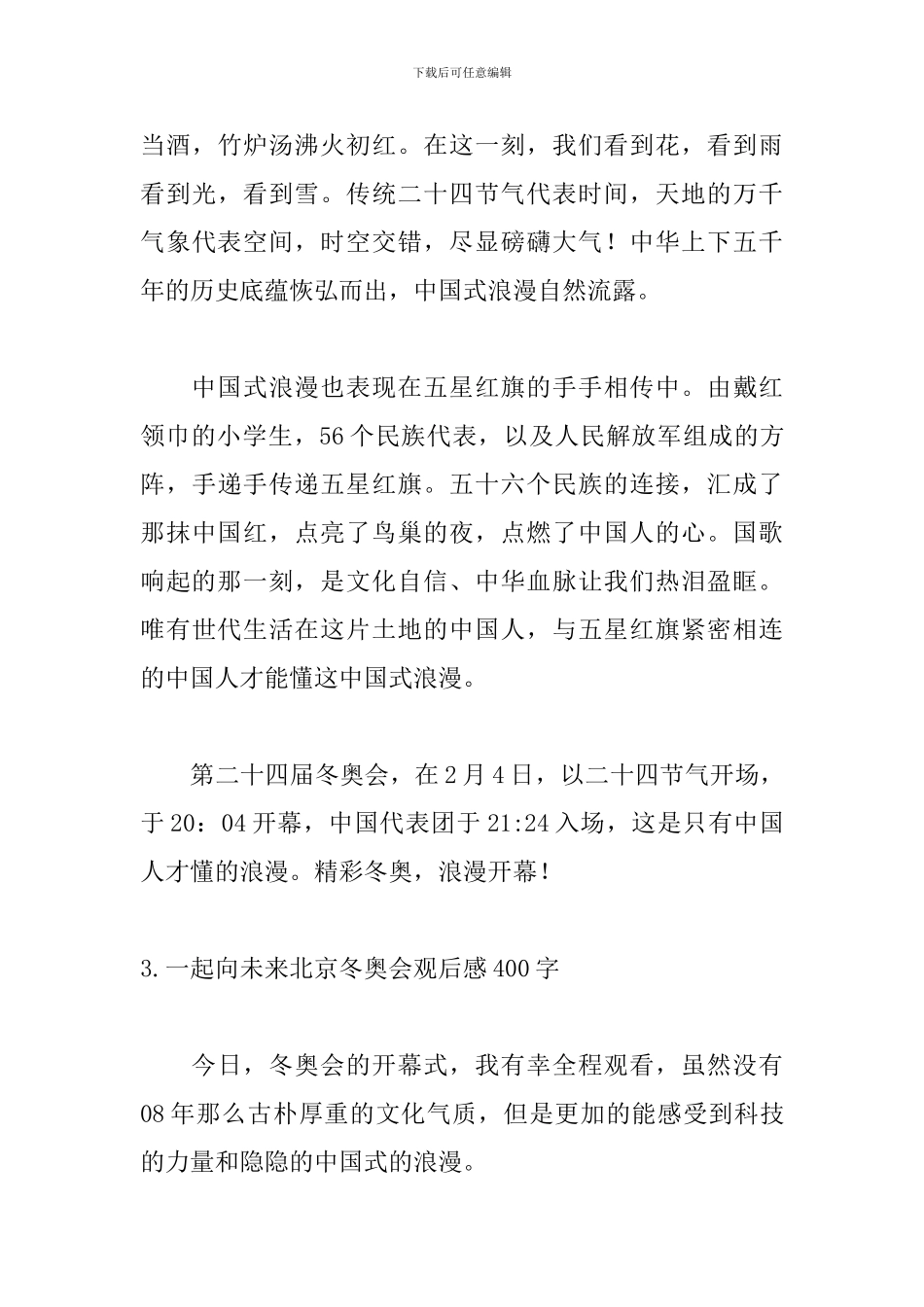一起向未来北京冬奥会观后感400字_第3页