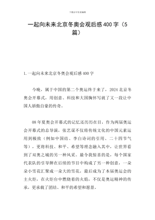 一起向未来北京冬奥会观后感400字