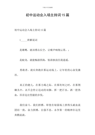 初中运动会入场主持词15篇