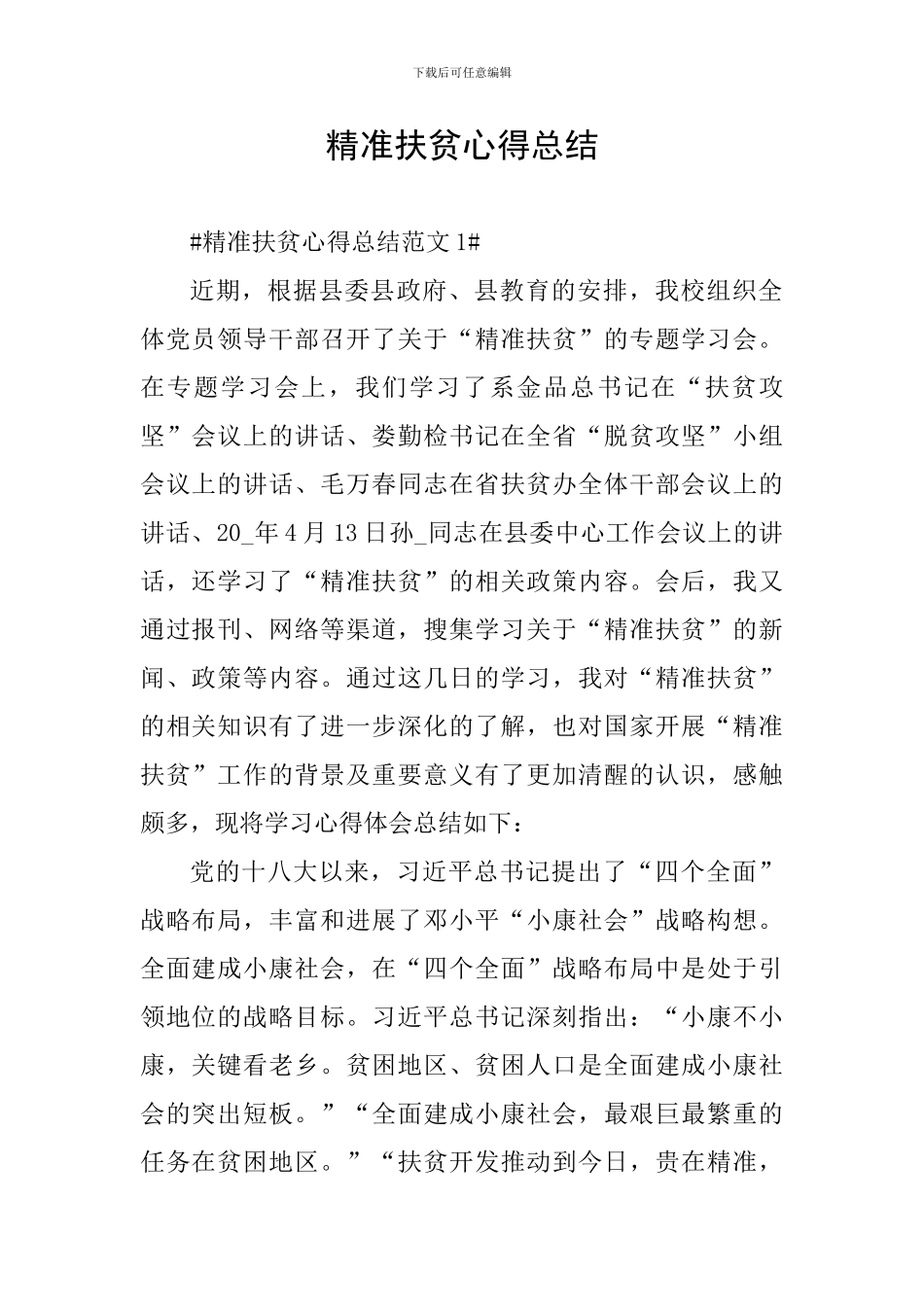 精准扶贫心得总结_第1页