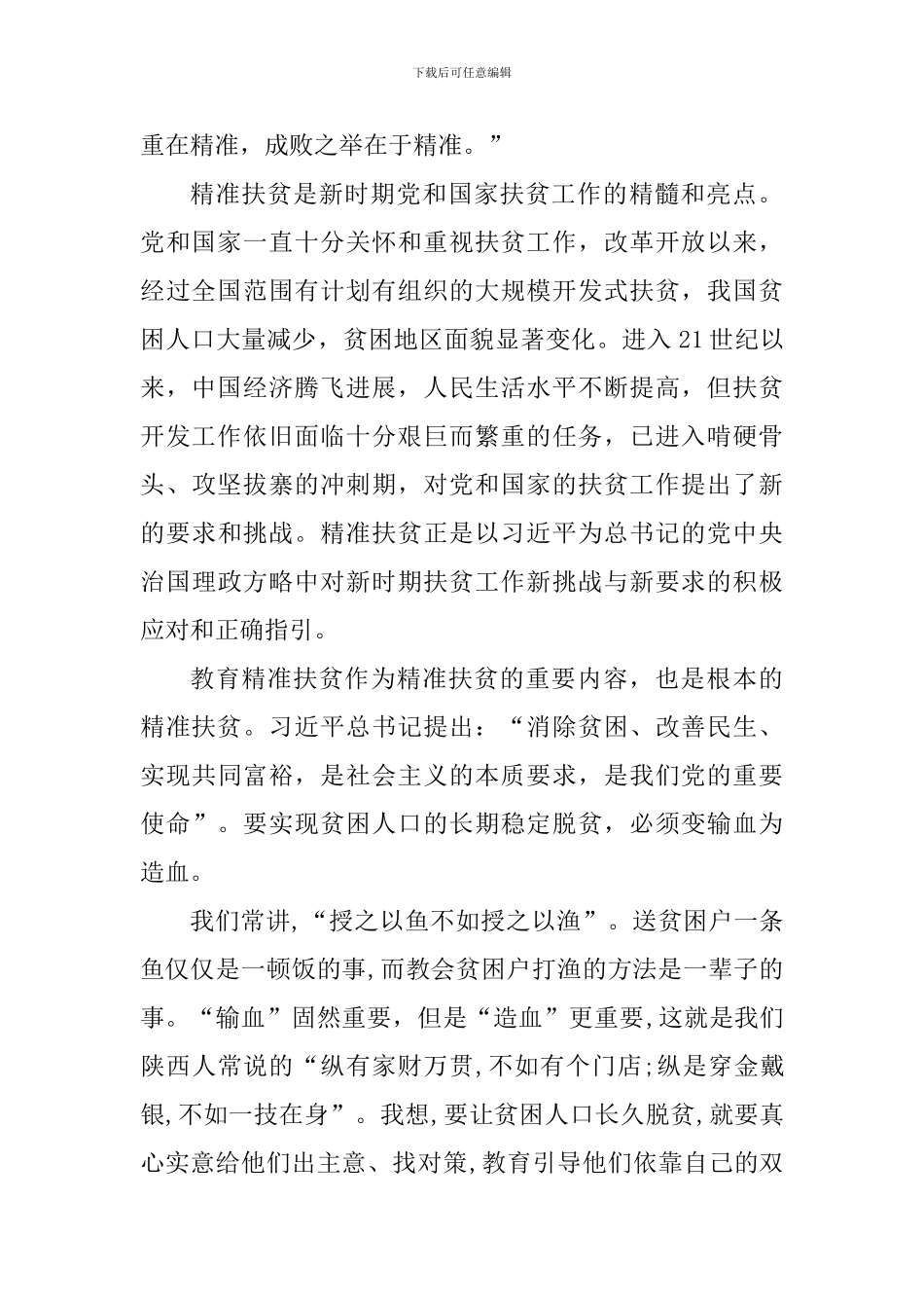 精准扶贫心得总结_第2页