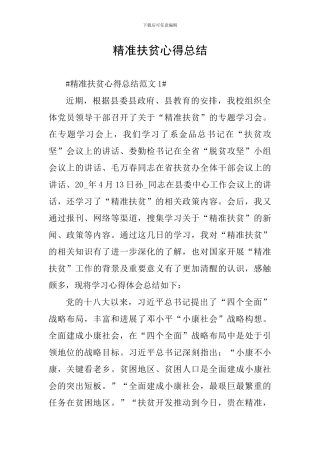 精准扶贫心得总结