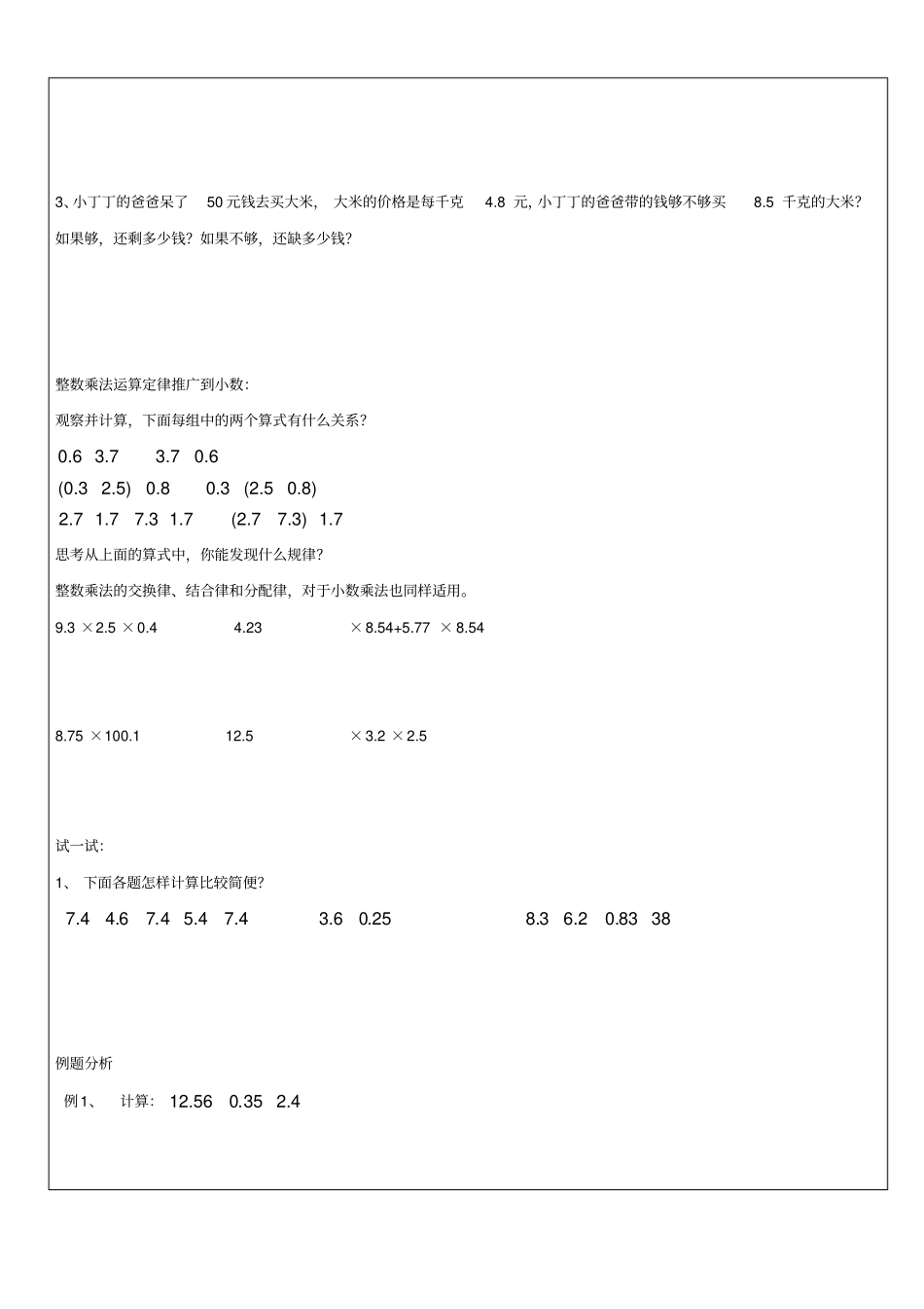 【沪教版】五年级上册数学试题-4连乘、乘加、乘减和整数乘法运算定律推广到小数_第2页