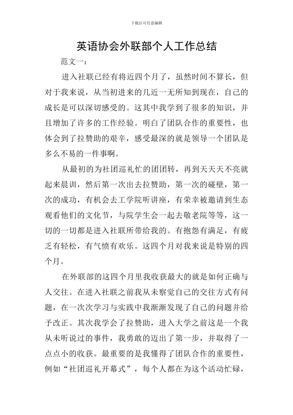 英语协会外联部个人工作总结_第1页