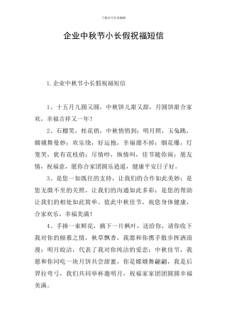 企业中秋节小长假祝福短信