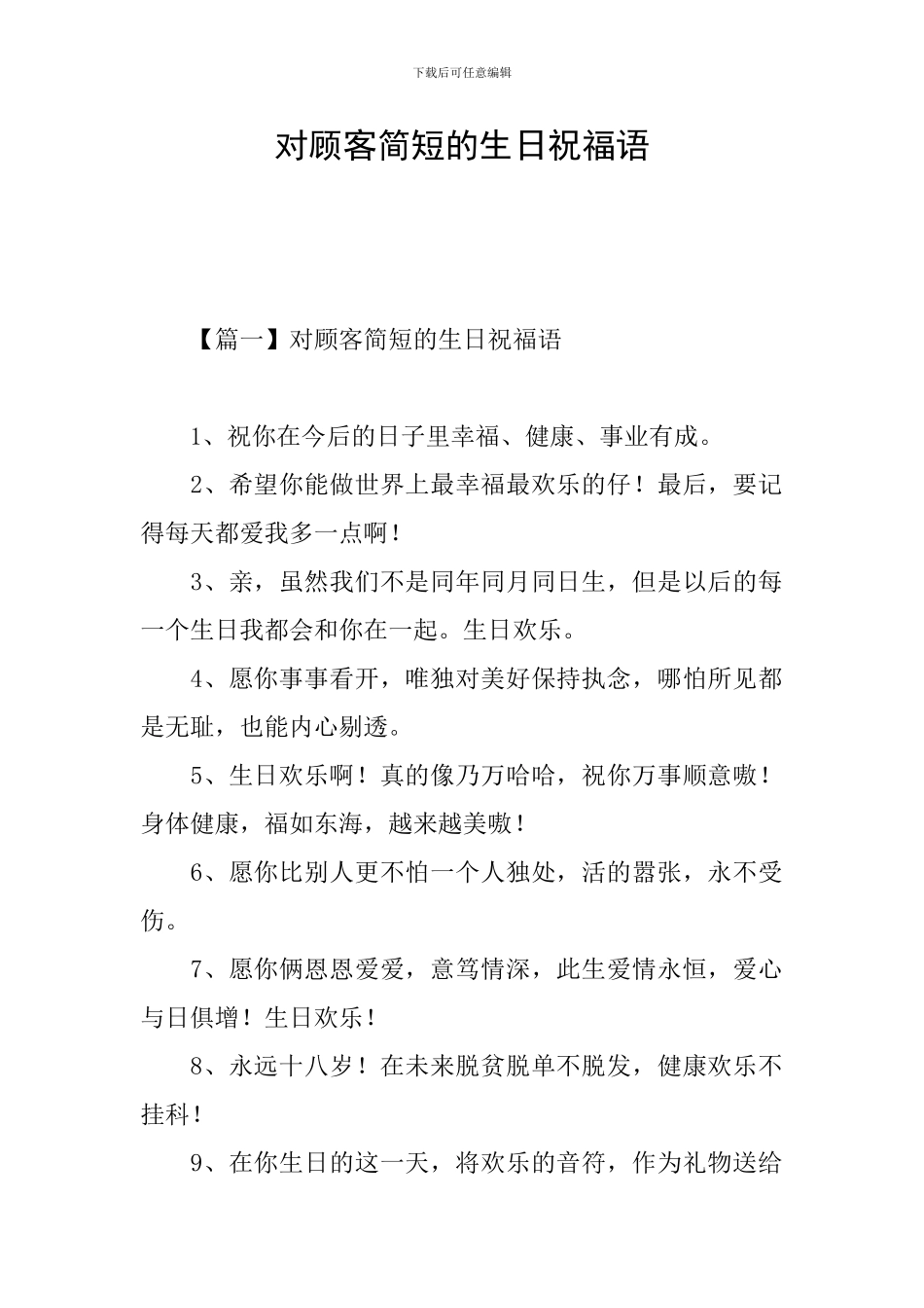 对顾客简短的生日祝福语_第1页