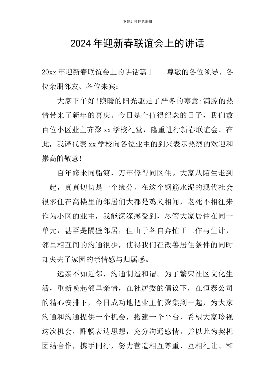 2024年迎新春联谊会上的讲话_第1页