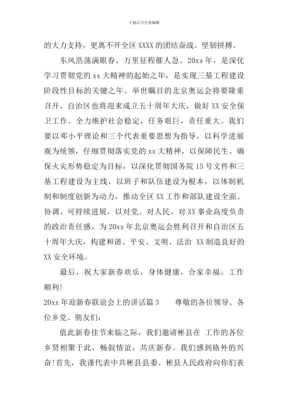 2024年迎新春联谊会上的讲话_第3页
