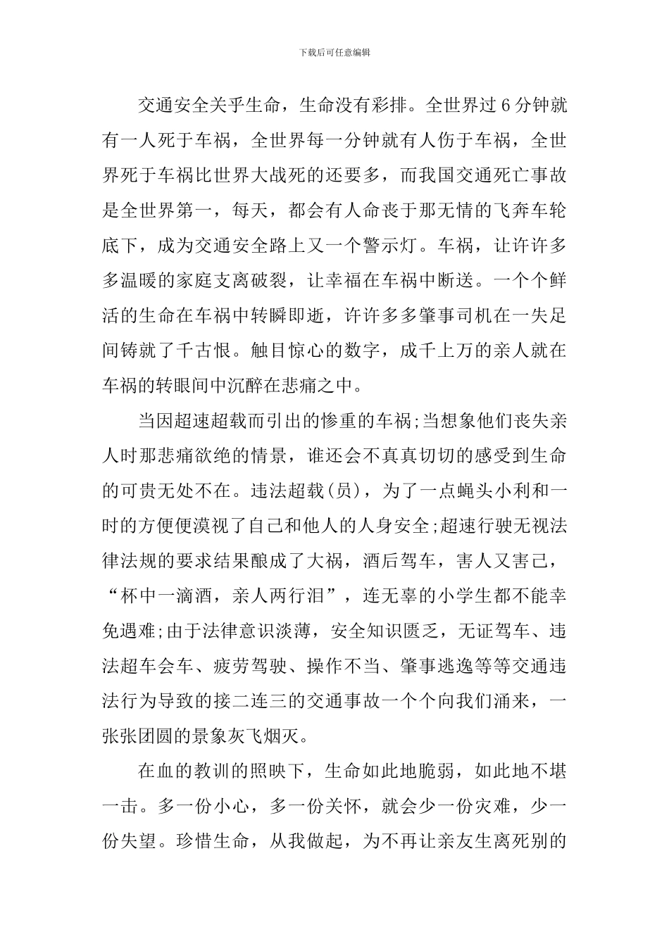 中小学生交通安全体验课观后感心得_第3页