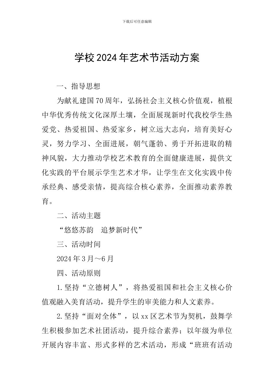 学校2024年艺术节活动方案_第1页