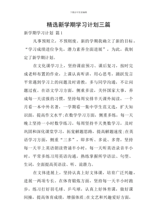 精选新学期学习计划三篇