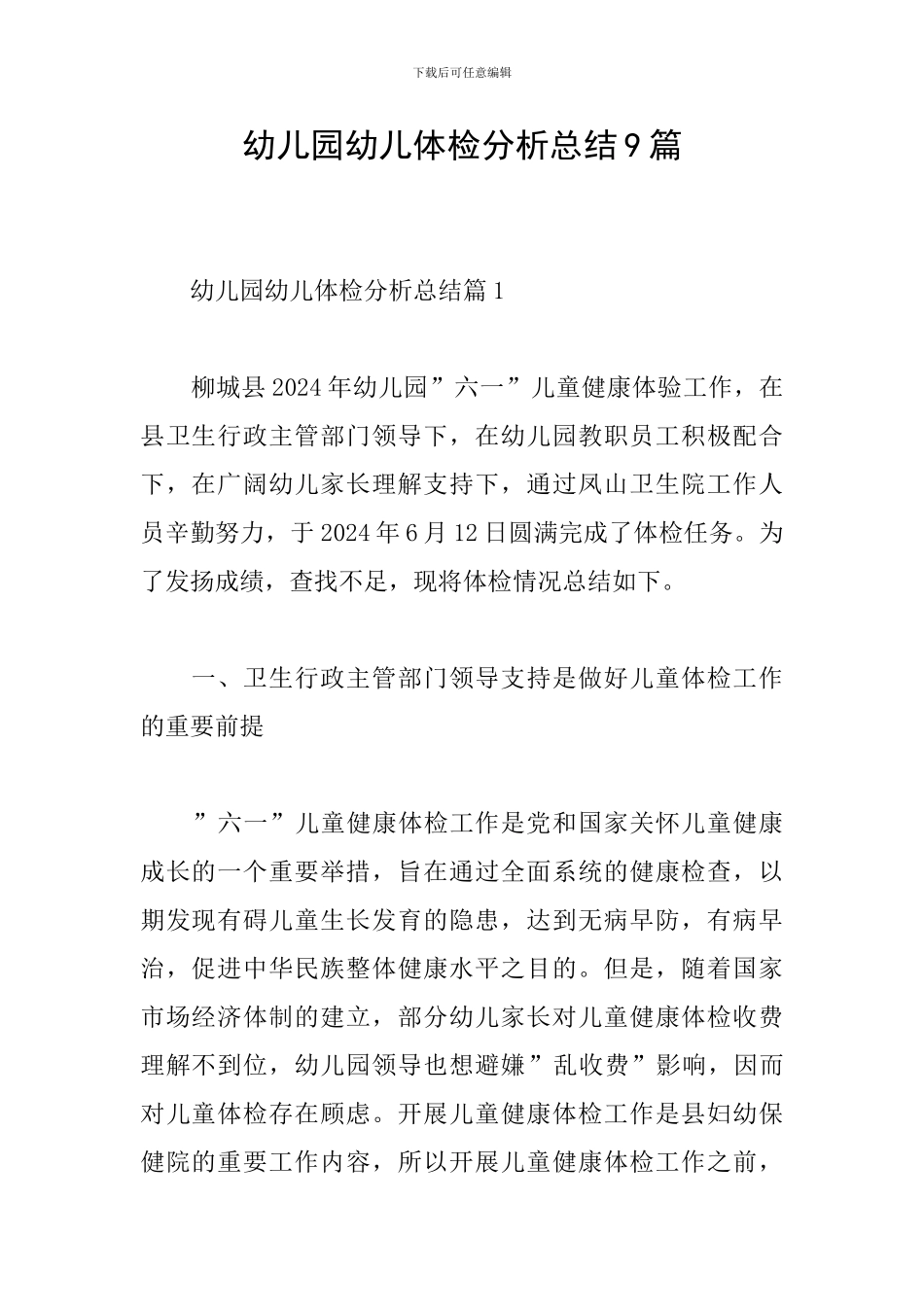 幼儿园幼儿体检分析总结9篇_第1页