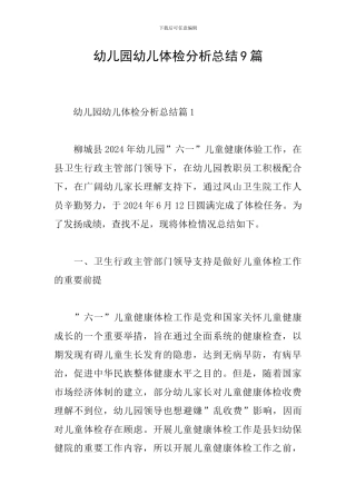 幼儿园幼儿体检分析总结9篇