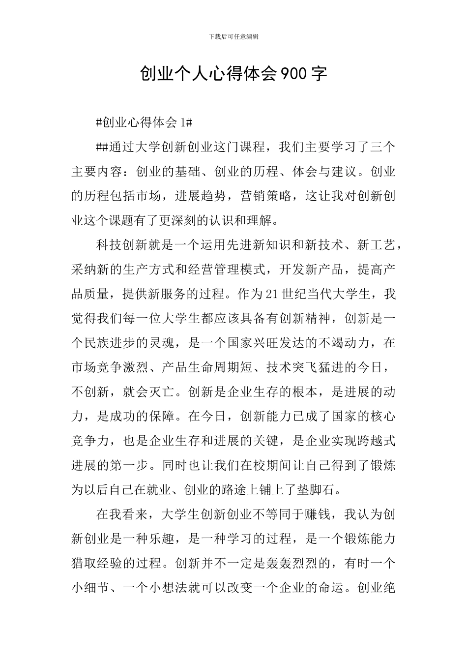 创业个人心得体会900字_第1页