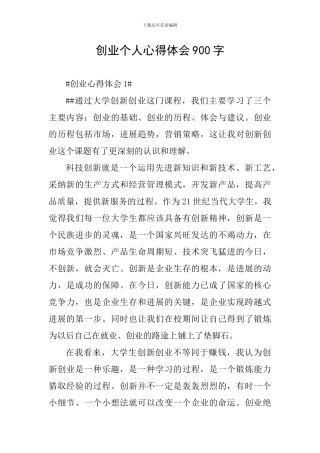 创业个人心得体会900字